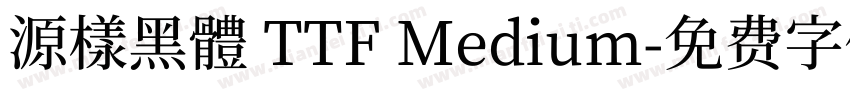 源樣黑體 TTF Medium字体转换